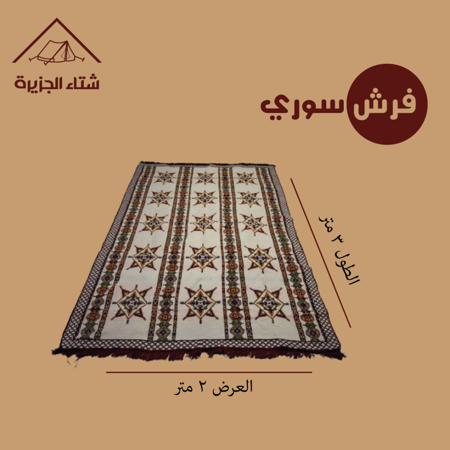 فرش سوري