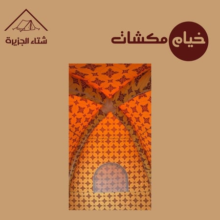 خيمة مكشات النفخ اليدوي