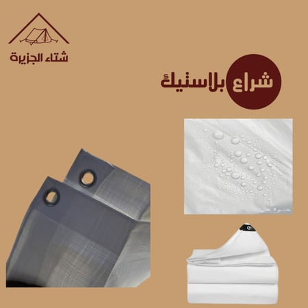 شراع بلاستيك للخيام