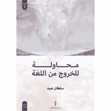 محاولة للخروج من اللغة