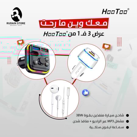 عرض معك وين مارحت | 3 في 1 من هوتو شاحن سيارة + مشغل MP3 للسيارة + سماعة ايفون سلكية