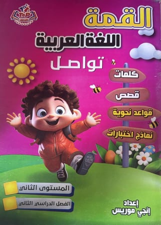 القمة لغة عربية تواصل كجي 2 ترم 2  2026م