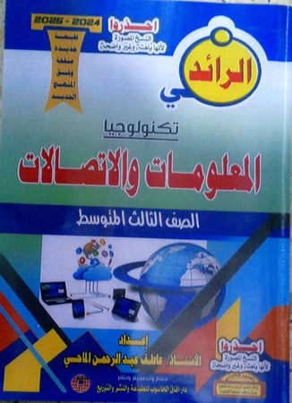 مذكرة الرائد تكنولوجيا  المعلومات والاتصالاتصف ثالث متوسط سوداني