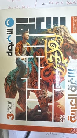 الأضواء لغة عربية  صف ثالث  إعدادي ترم 2  2025