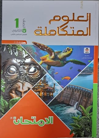 الإمتحان علوم متكاملة صف أول ثانوي  ترم 2  2025