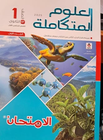 الامتحان  علوم متكاملة صف أول ثانوي (الجزء الأول)ترم 1   2025