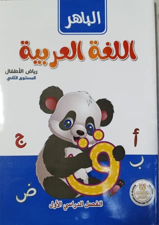 الباهر لغة عر بية كجي 2  ترم 1