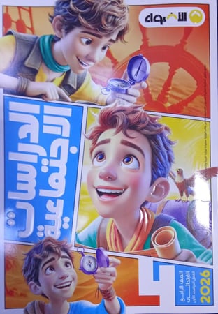 الأضواء دراسات الصف الرابع الإبتدائي ترم 1   2026 م