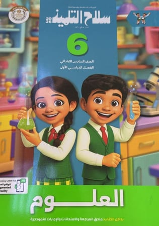 سلاح التلميذ علوم الصف السادس الأبتدائي ترم 1   2026 م