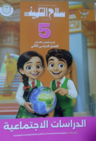 الأضواء علوم صف خامس ابتدائى ترم 2 2026