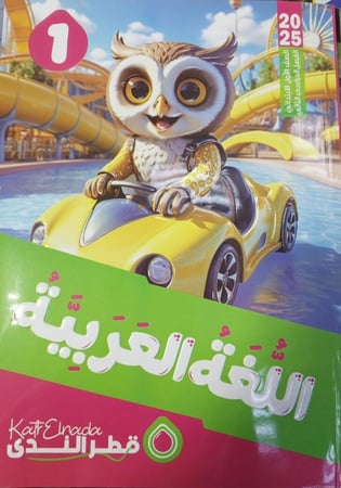 قطر الندى لغة عربية صف اول ابتدائي    ترم 2  2025