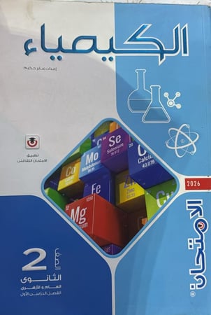 الامتحان كيمياء صف ثاني ثانوي  ترم أول 2026