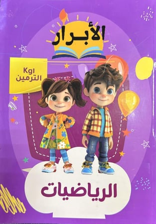 الأبرار رياضيات  كجي 1     2026 م