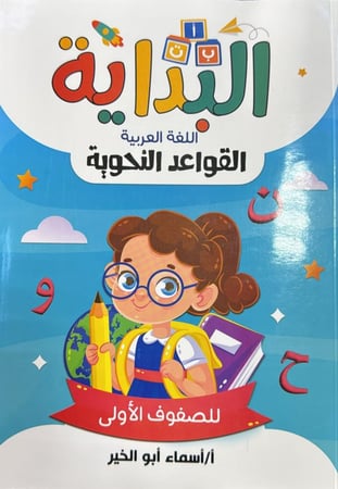 البداية قواعد نحوية 1 و 2و 3 ب    2026 م