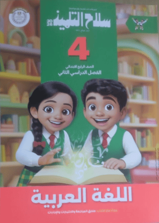 سلاح التلميذ لغة عربية صف رابع ابتدائى ترم 2 2026