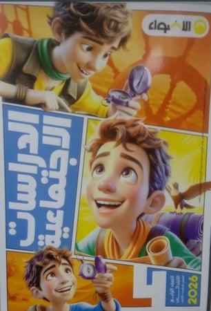 الأضواء دراسات اجتماعية صف رابع ابتدائى ترم 2 2026