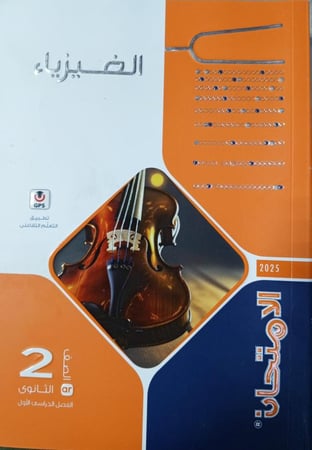 الإمتحان فيزياء الصف الثاني الثانوي  ترم 1   2025
