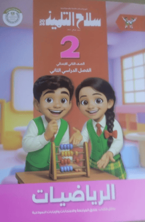 سلاح التلميذ رياضيات صف ثان ابتدائى ترم 2 2026