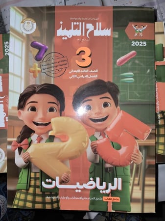 سلاح التلميذ رياضيات صف ثالث ابتدائي ترم 2  2025