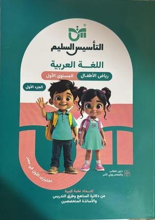 التأسيس السليم لغة عربية كي جي ون ترم أول 2026