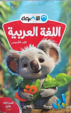 الأضواء لغة عربية كجي1  ترم ١  2026 م