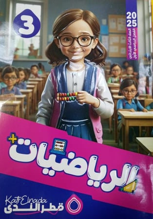 قطر الندى رياضيات صف ثالث إبتدائي ترم 1 2025م