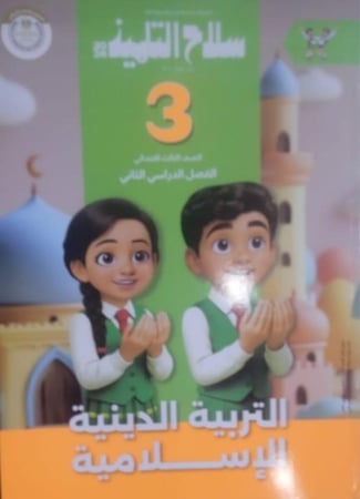 سلاح التلميذ تربية اسلامية صف ثالث ابتدائى ترم 2 2026
