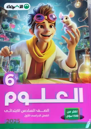 الأضواء علوم صف سادس ابتدائي 2025 ترم 1