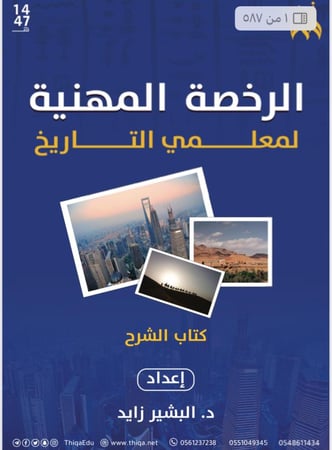 الرخصة المهنية تاريخ د البشير زايد (منصة ثقة) كتاب الشرح والأسئلة فقط