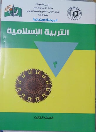 مجموعة كتب الصف الثالث الابتدائي منهج سوداني  B5