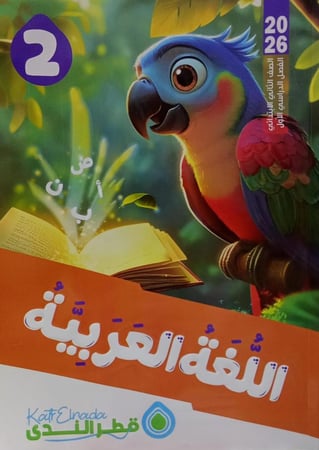 قطر الندى  لغة عربية صف ثاني ابتدائى ترم اول 2026