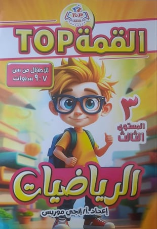 القمة رياضيات مستوى٣  الصفوف الثلاثة   الأولى  ابتدائى ترم اول 2026
