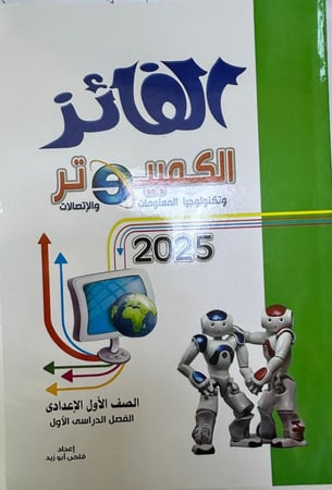 الفايز كمبييوتر عربي   الصف الأول الإعدادي ترم 1   2025