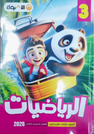 الأضواء رياضيات صف ثالث ابتدائى ترم 2 2026