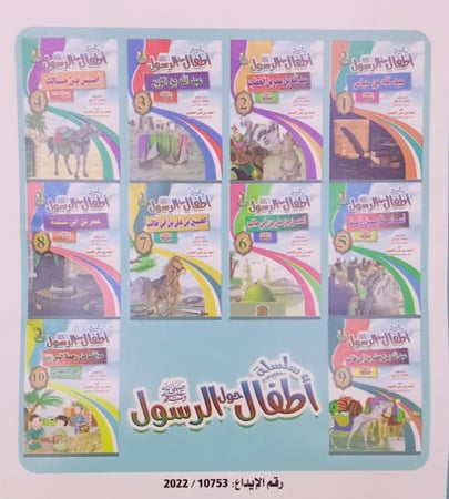سلسلة أطفال حول الرسول ( ص ) (10 قصص )