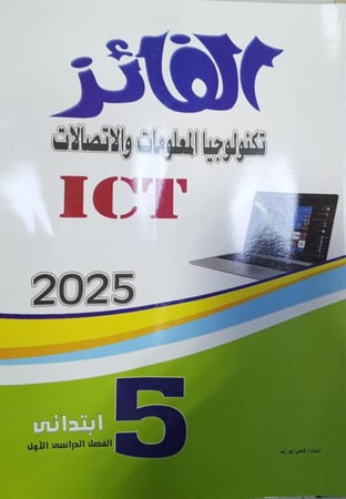 الفائز  تكنولوجيا المعلومات عربي صف خامس ابتدائي 2025 ترم 1