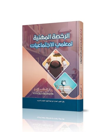 كتاب الرخصة المهنية اجتماعيات (د البشير زايد) إصدار 2025