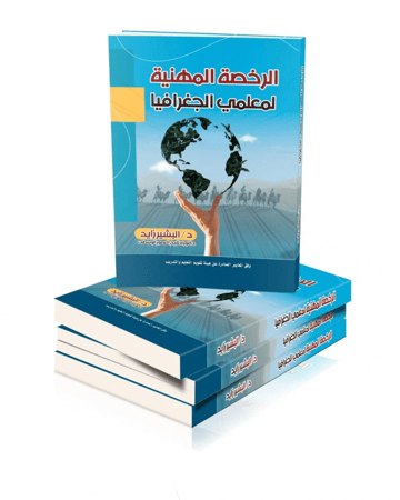 كتاب الرخصة المهنية جغرافيا (د البشير زايد) إصدار 2025
