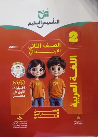 التأسيس السليم لغة عربية صف ثان ابتدائى  ترم 2   2026 م