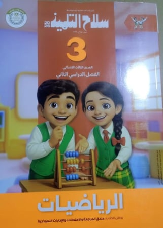 سلاح التلميذ رياضيات صف ثالث ابتدائى ترم 2 2026