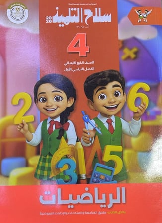 سلاح التلميذ رياضيات  الصف الرابع الإبتدائي ترم 1   2026 م
