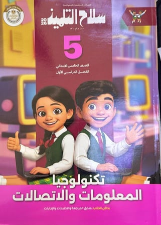 سلاح التلميذ  تكنولوجيا الصف الخامس الإبتدائي ترم 1   2026 م