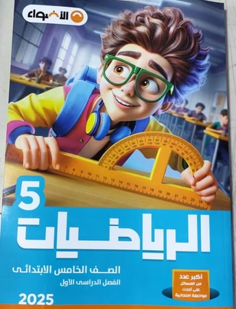 الأضواء رياضيات الصف الخامس الإبتدائي ترم 1 2025