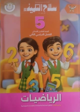 سلاح التلميذ رياضيات صف خامس ابتدائى ترم 2 2026