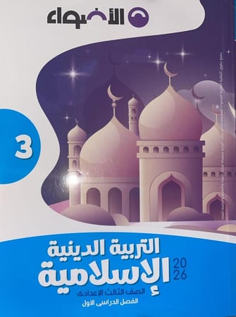 الأضواء دين  الصف الثالث الإعدادي ترم اول 2026