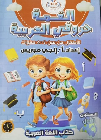 القمة حروف عربي مستوى أول كي جي 1   2025