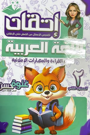 اتقان اللغة العربية مستوى  ٢ سلسلة غنوة حسن