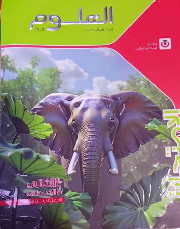 الإمتحان علوم الصف الثاني الإعدادي ترم 1   2026 م