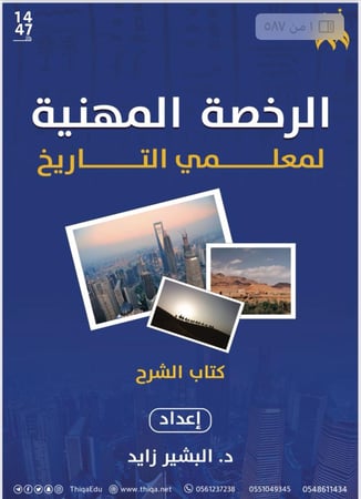 الرخصة المهنية تاريخ د البشير زايد (منصة ثقة) (ثلاث كتب)