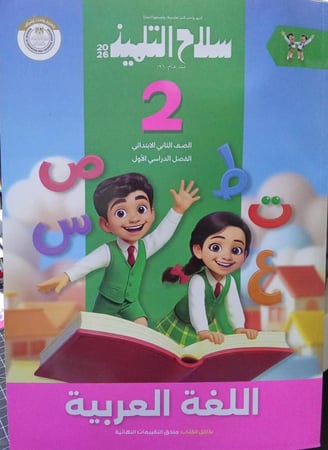 سلاح التلميذ لغة عربية صف ثاني إبتدائي ترم 1   2026 م